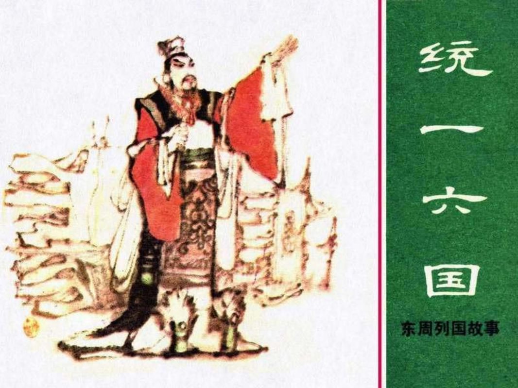东周列国故事50【统一六国】双林 杨火才
