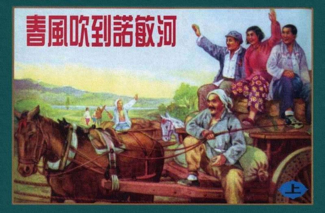 春风吹到诺敏河（上册）