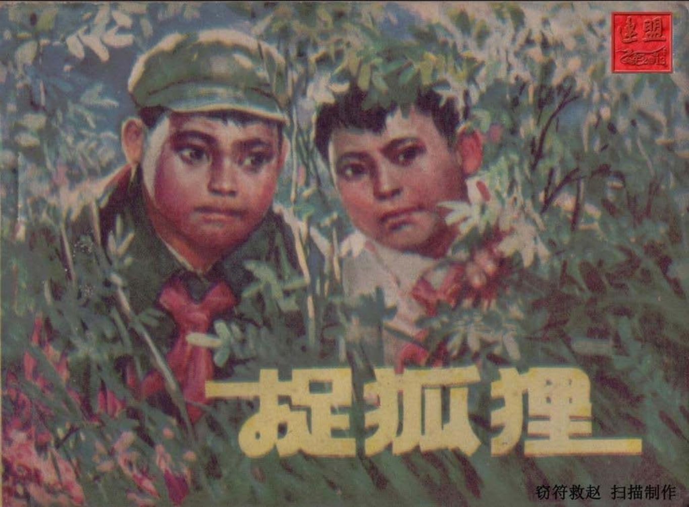 故事《捉狐狸》辽宁人民出版社1977年 李世元