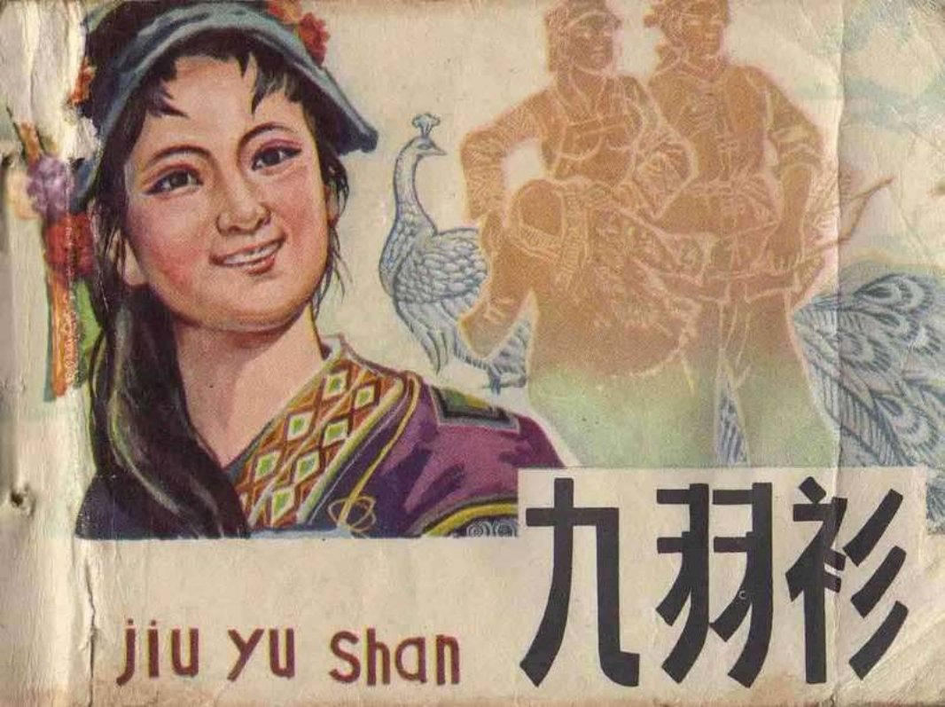 九羽衫 高先贵