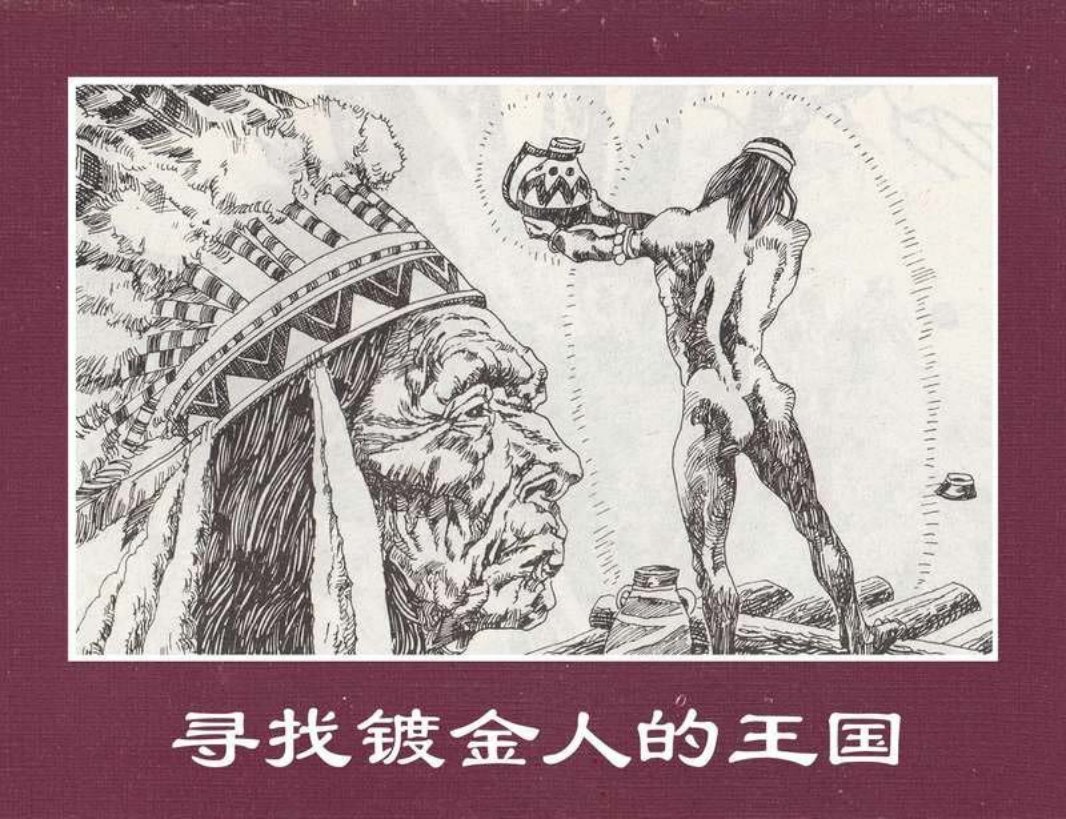 世界探险史16寻找镀金人的王国