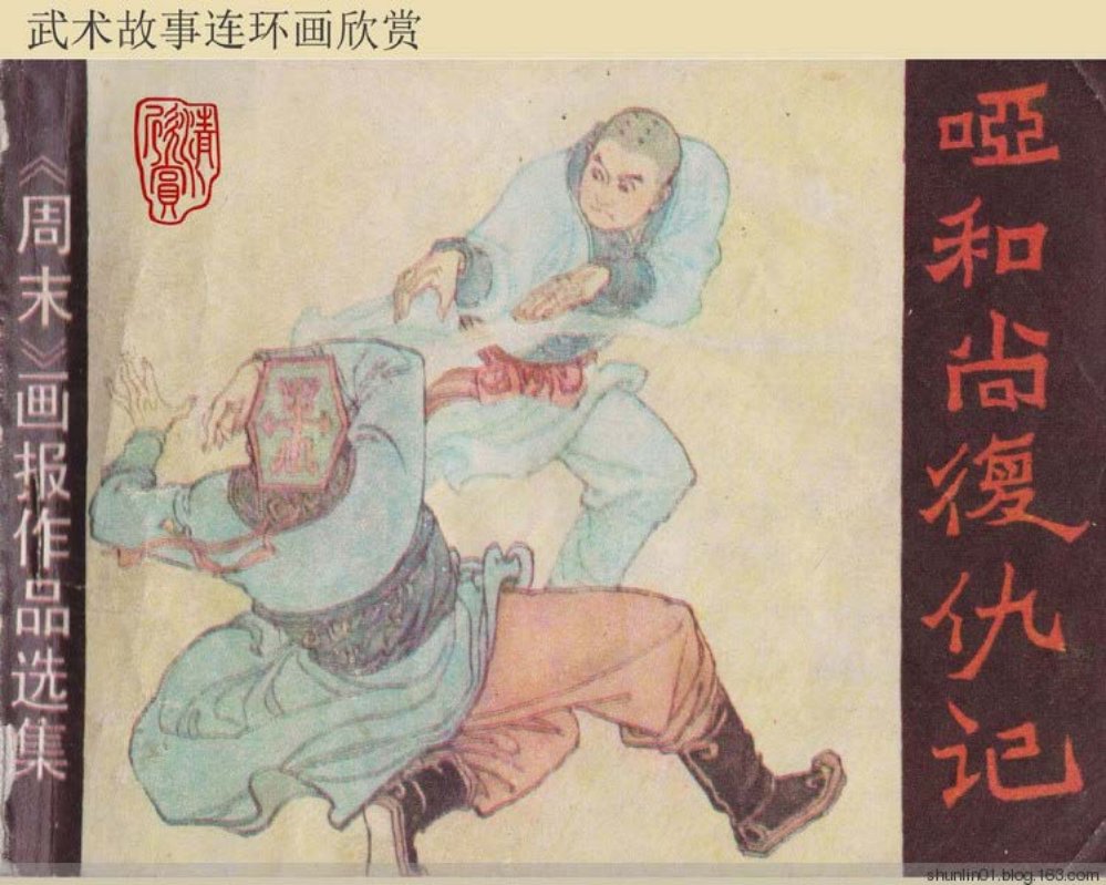武术故事欣赏《哑和尚复仇记》岭南版 罗远潜