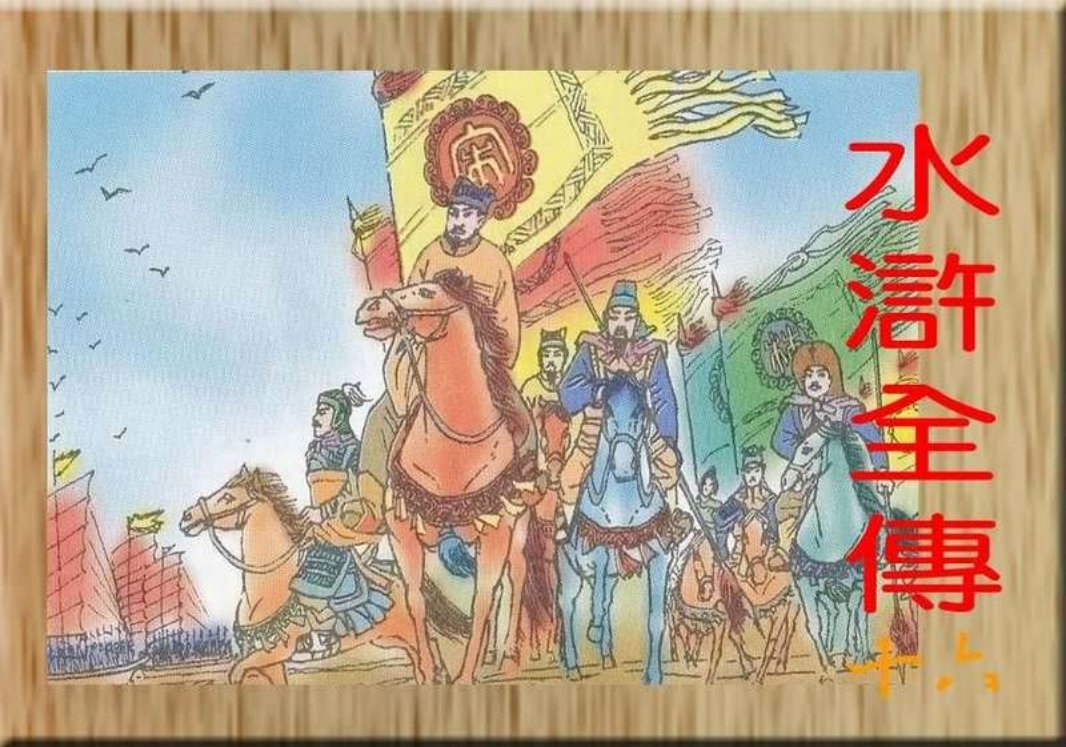 水浒全传儿童版-彩图-中国电影出版社16