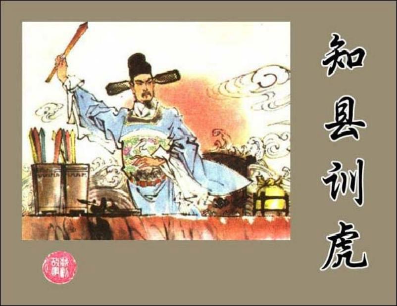 《知县训虎》海瑞的故事   童介眉
