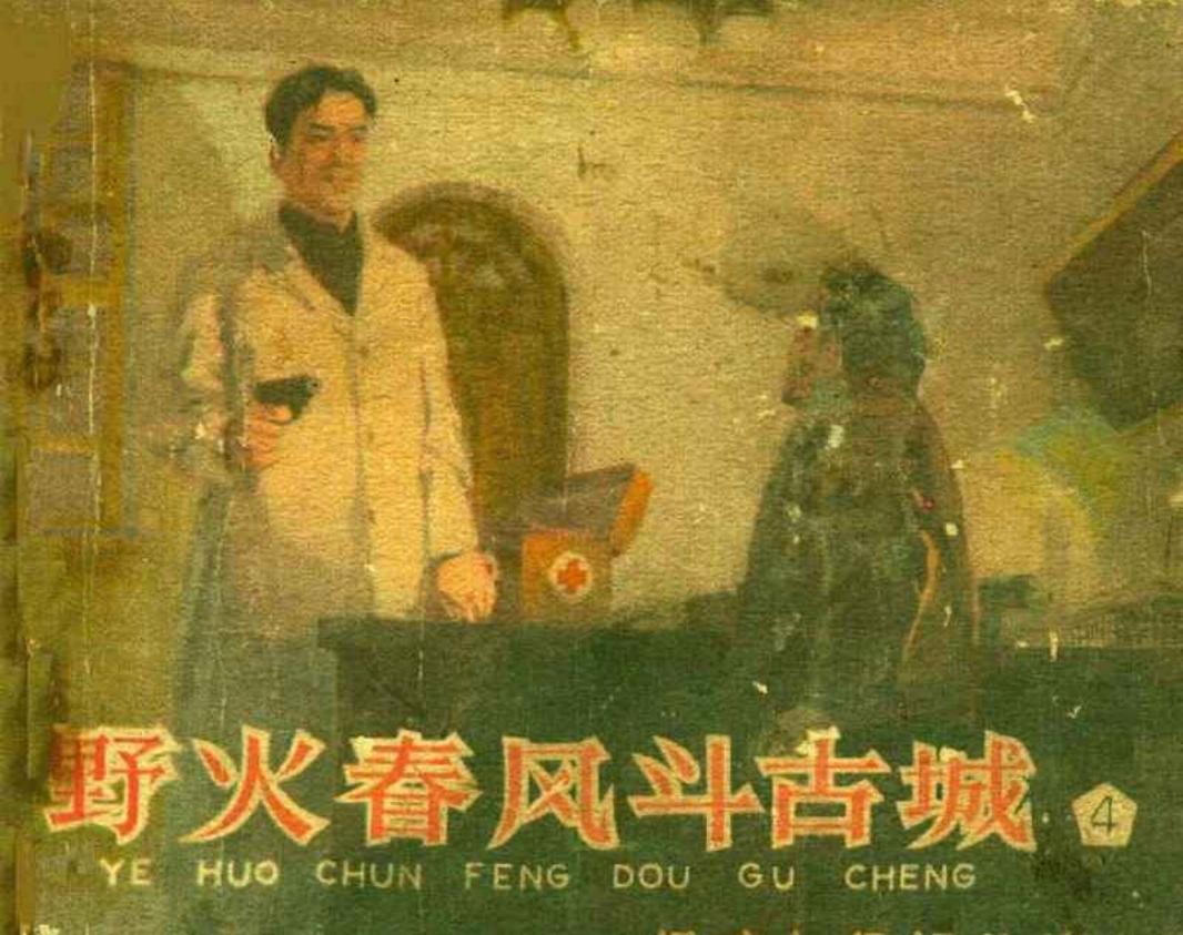 野火春风斗古城 之四 杨晓冬惩奸截粮车 李天心