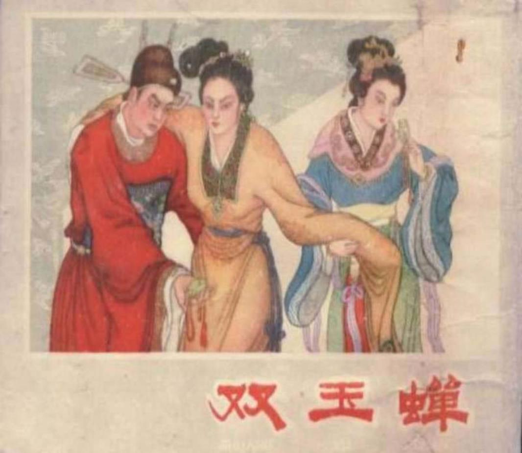 《双玉蝉》辽宁美术 盛煥文 盛鶴年