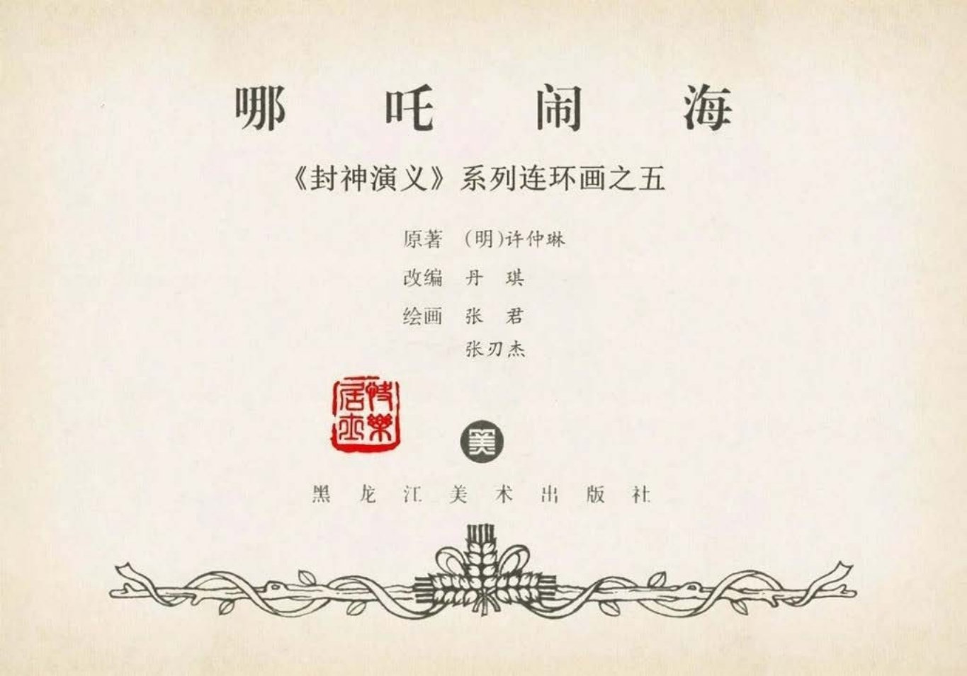 封神演义黑美版之05哪吒闹海-下_