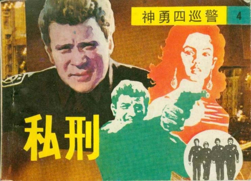 神勇四巡警之四 私刑