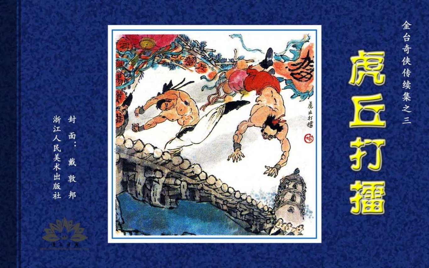 金台奇侠传续03虎丘打擂