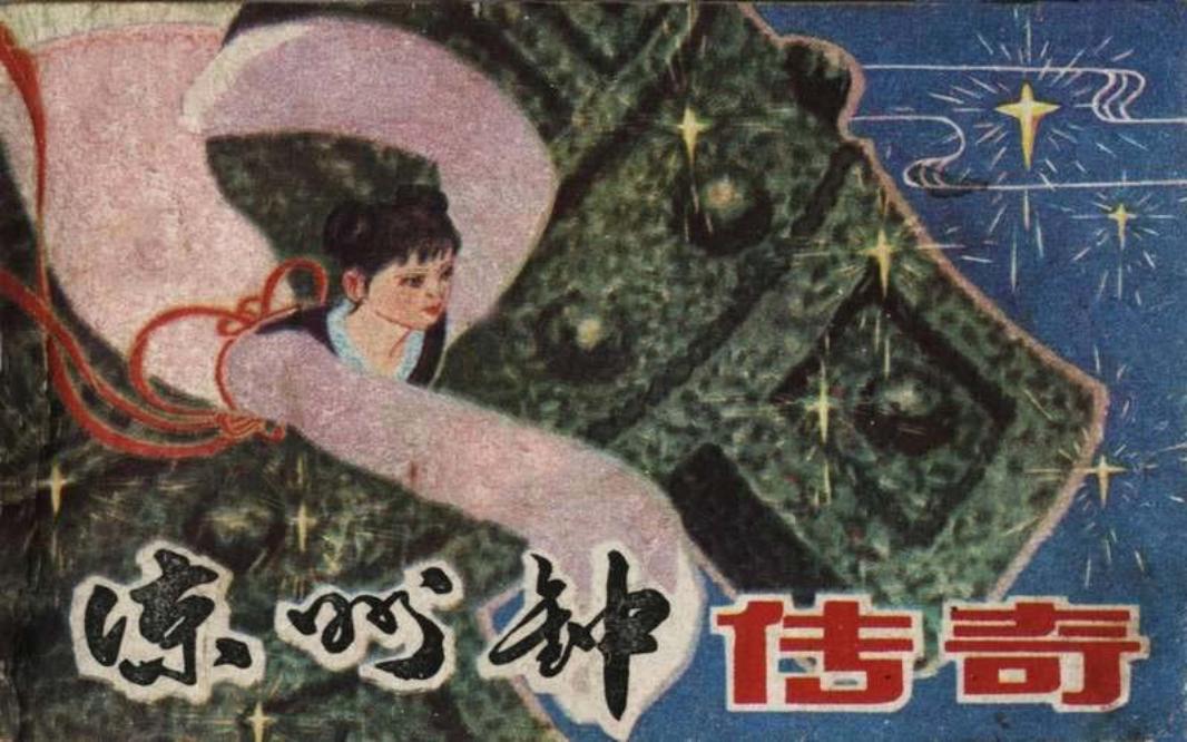 凉州钟传奇