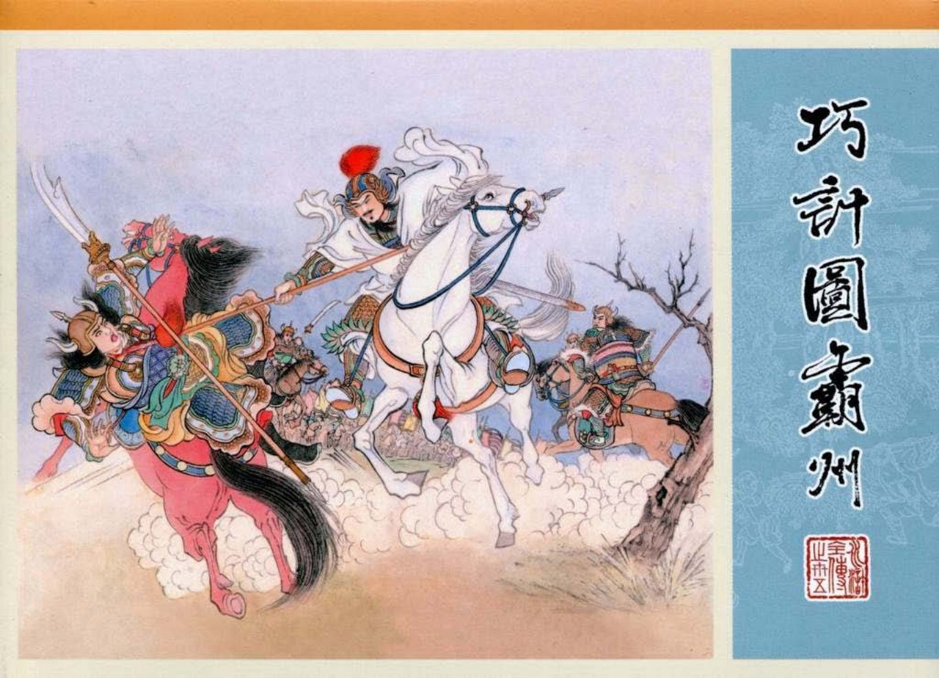 35.巧计图霸州_