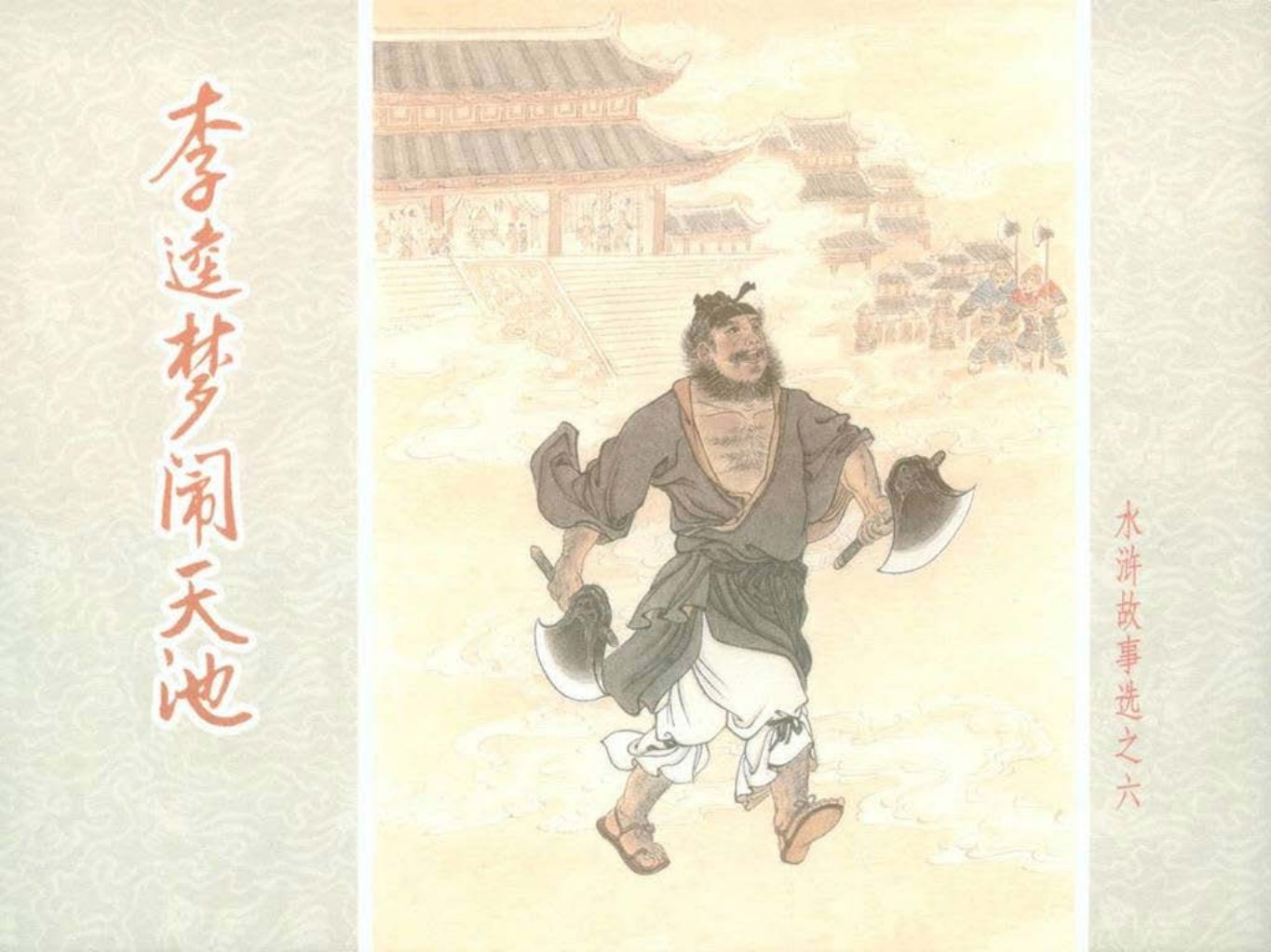 水浒故事选之六《李逵梦闹天池》