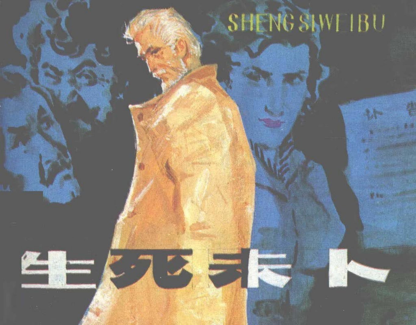 《生死未卜》《太空归帆》《飞往冥王星的人》