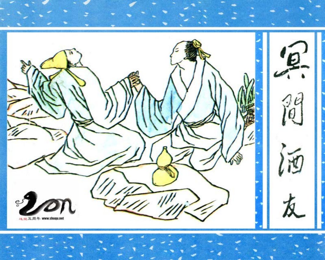 聊斋-06冥间酒友