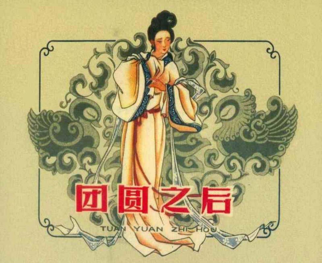 《团圆之后》连环画 河北人民美术出版社1963年版 朱光玉