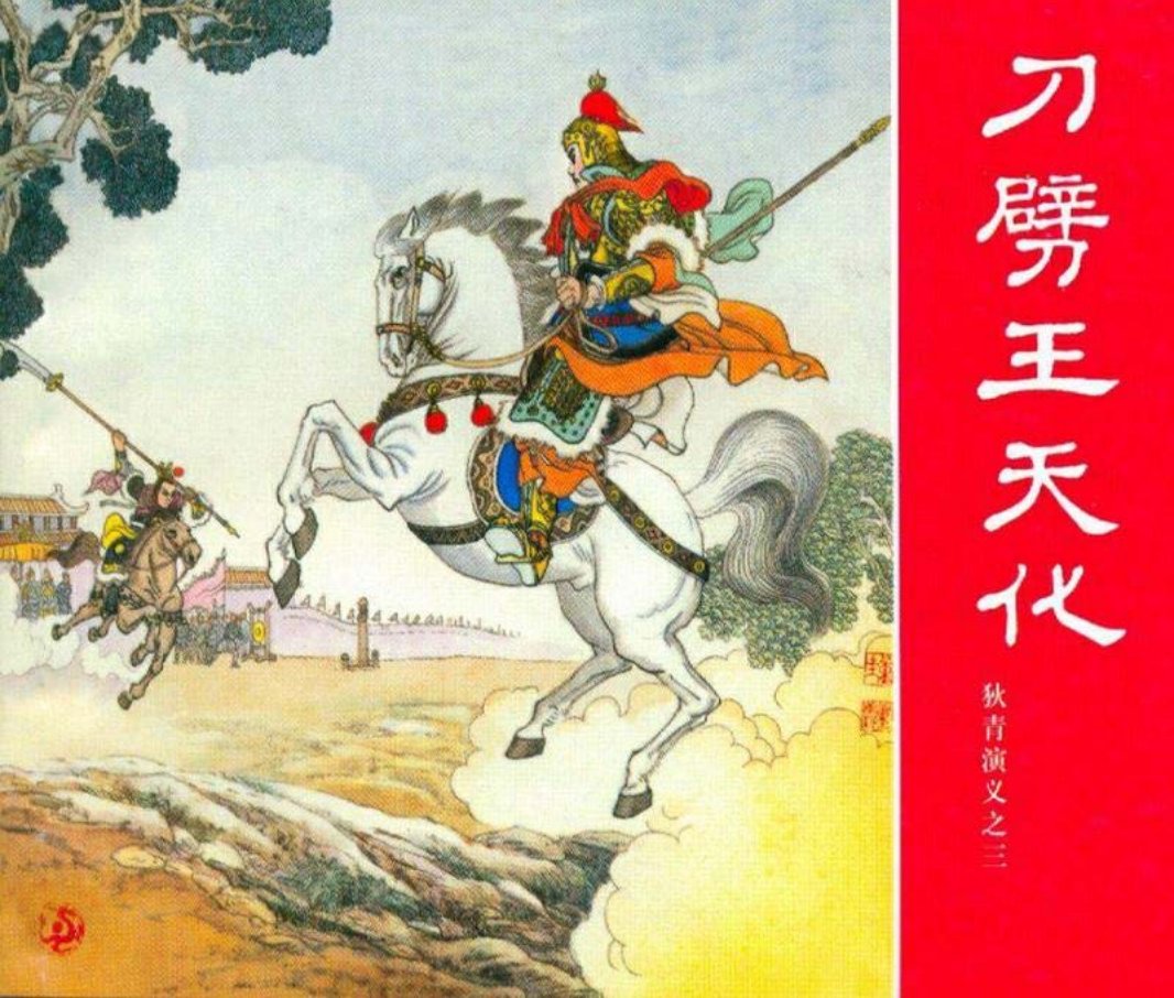 狄青演义之三 刀劈王天化