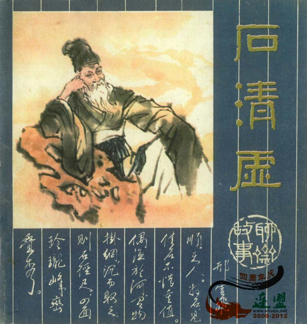 [聊斋故事][人民美术][石清虚]