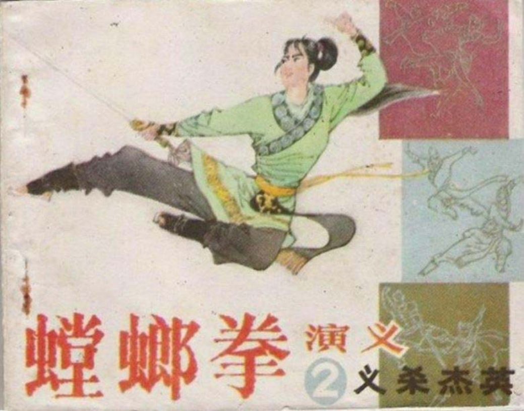 螳螂拳演义之二 义杀杰英