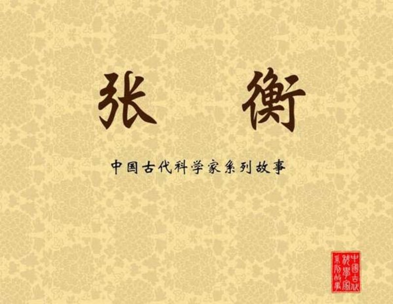 《张衡》连环画 绘画 严启生