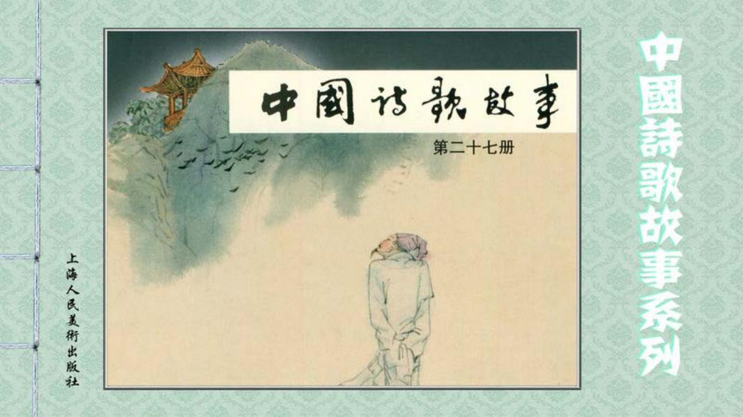 中国诗歌故事-27