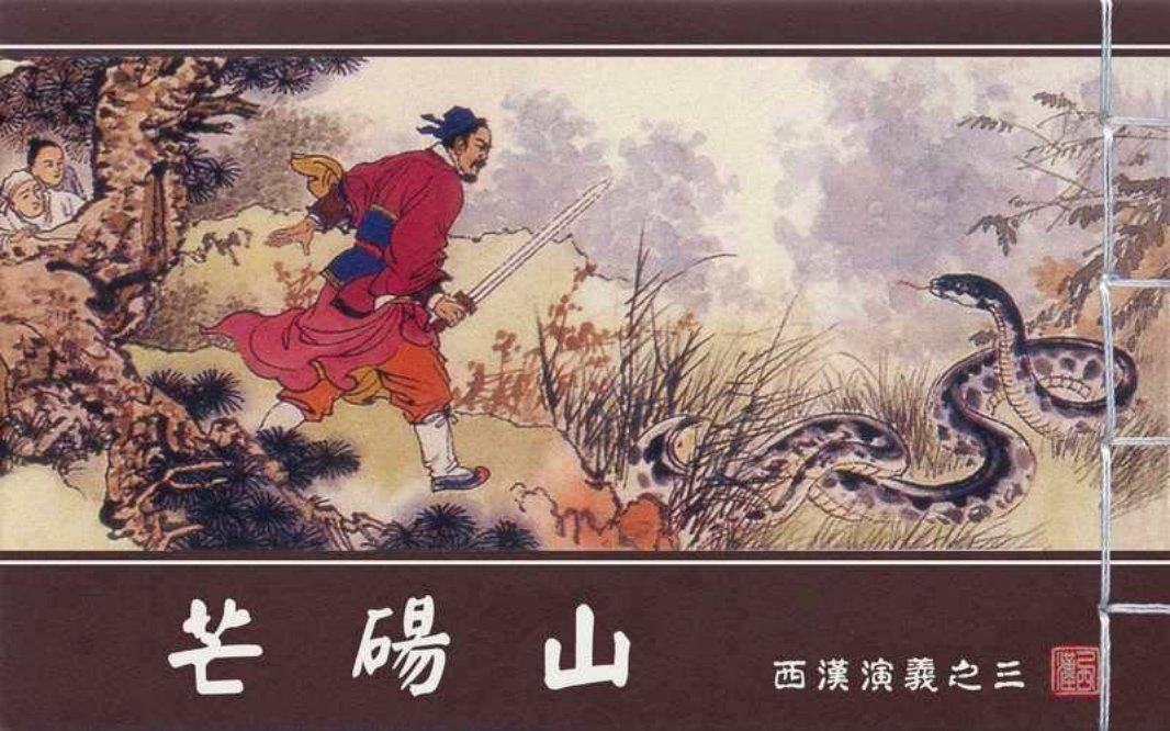 西汉演义03『芒砀山』