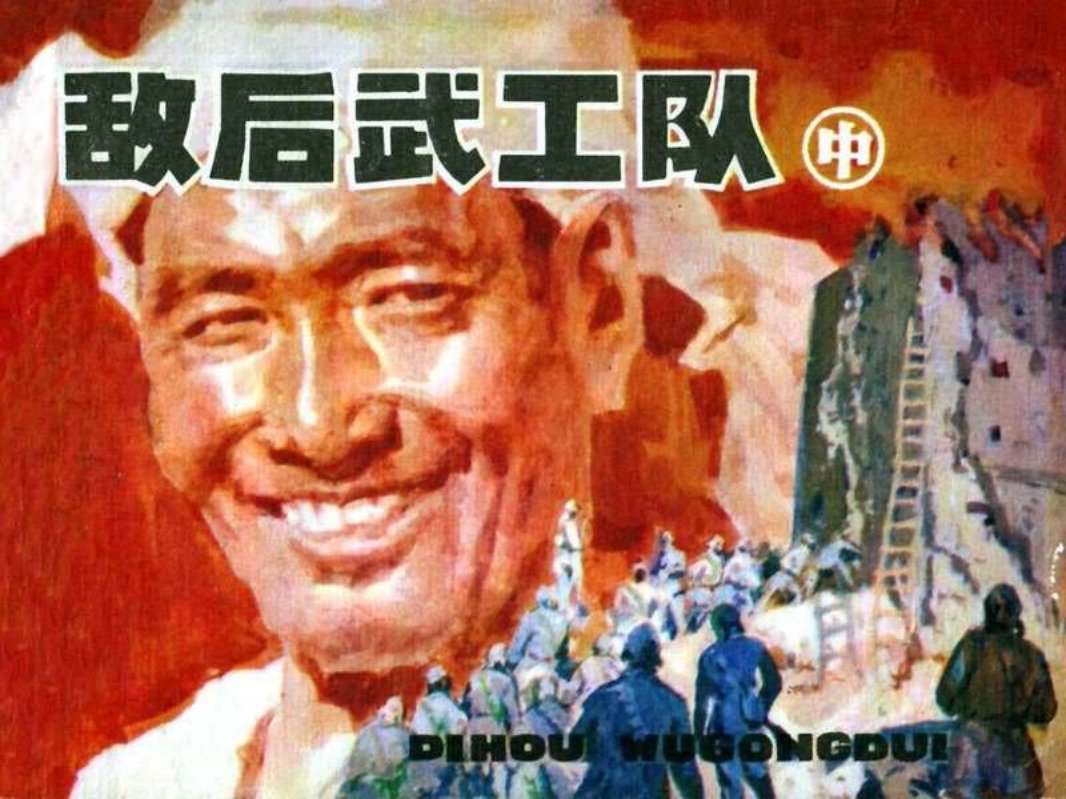 敌后武工队（中） 辽宁美术出版社 修图版
