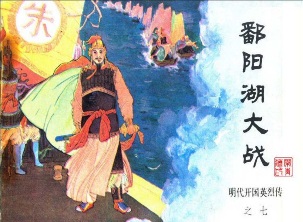 明代开国英烈传之七 鄱阳湖大战