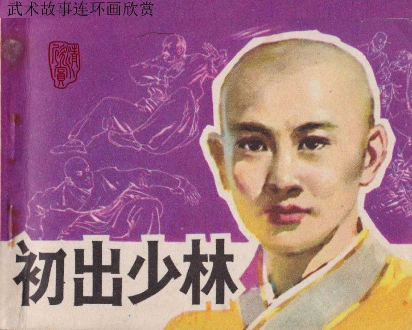 初出少林_