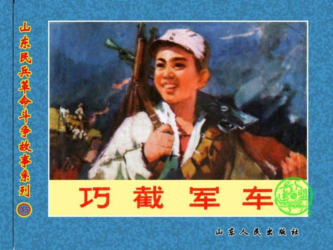 巧截军车