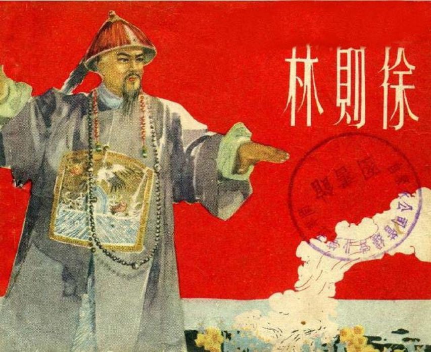《林则徐》鸦片战争 江栋良