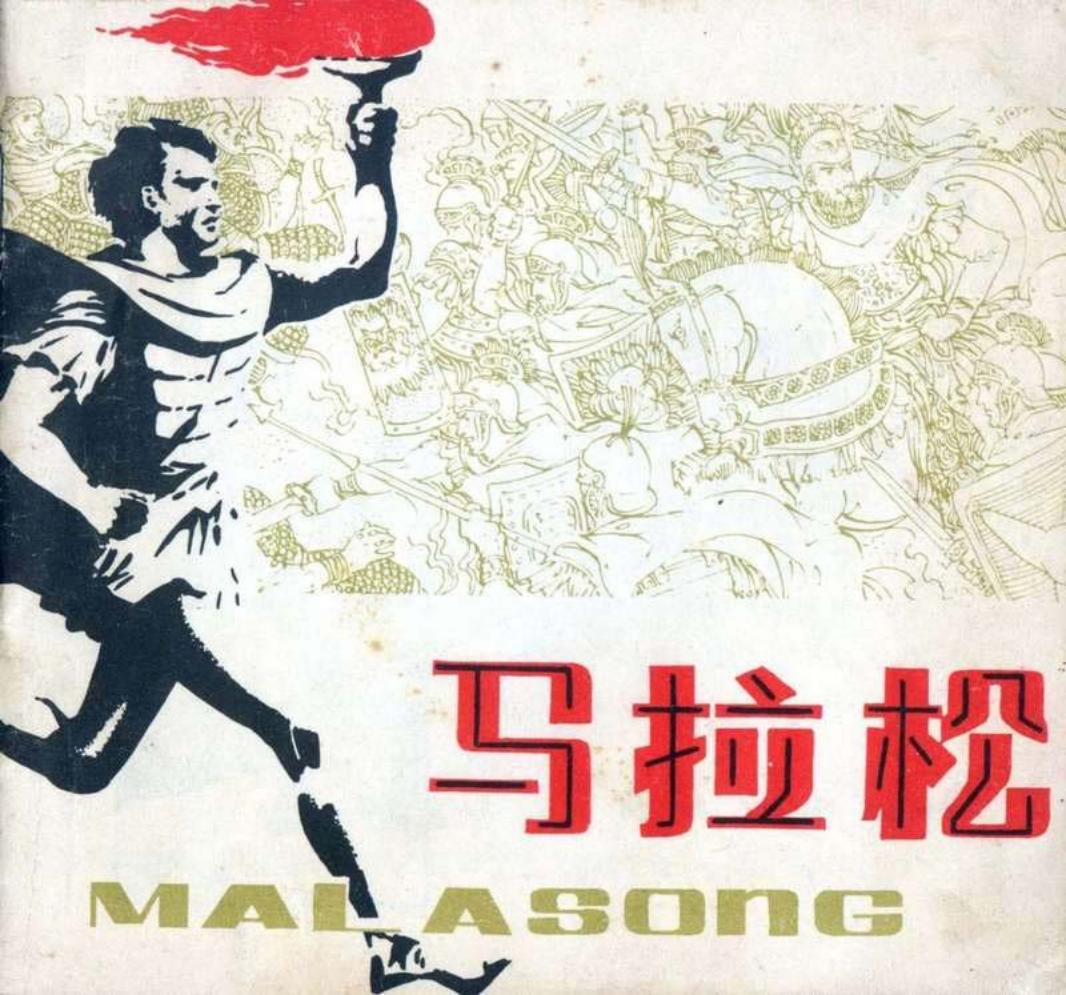 马拉松（人体版）连环画_