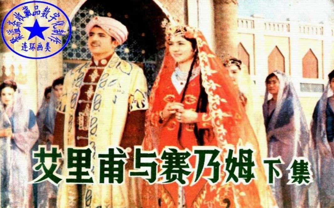 电影连环画-艾里甫与赛乃姆（下集）
