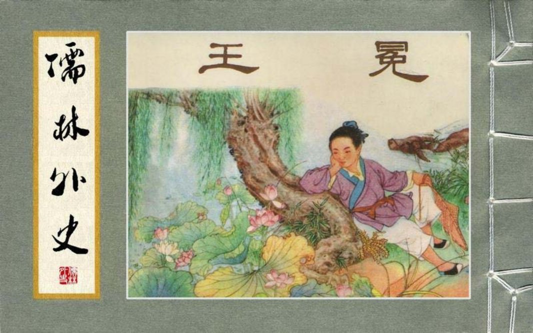 06《王冕》林岳 刘旦宅