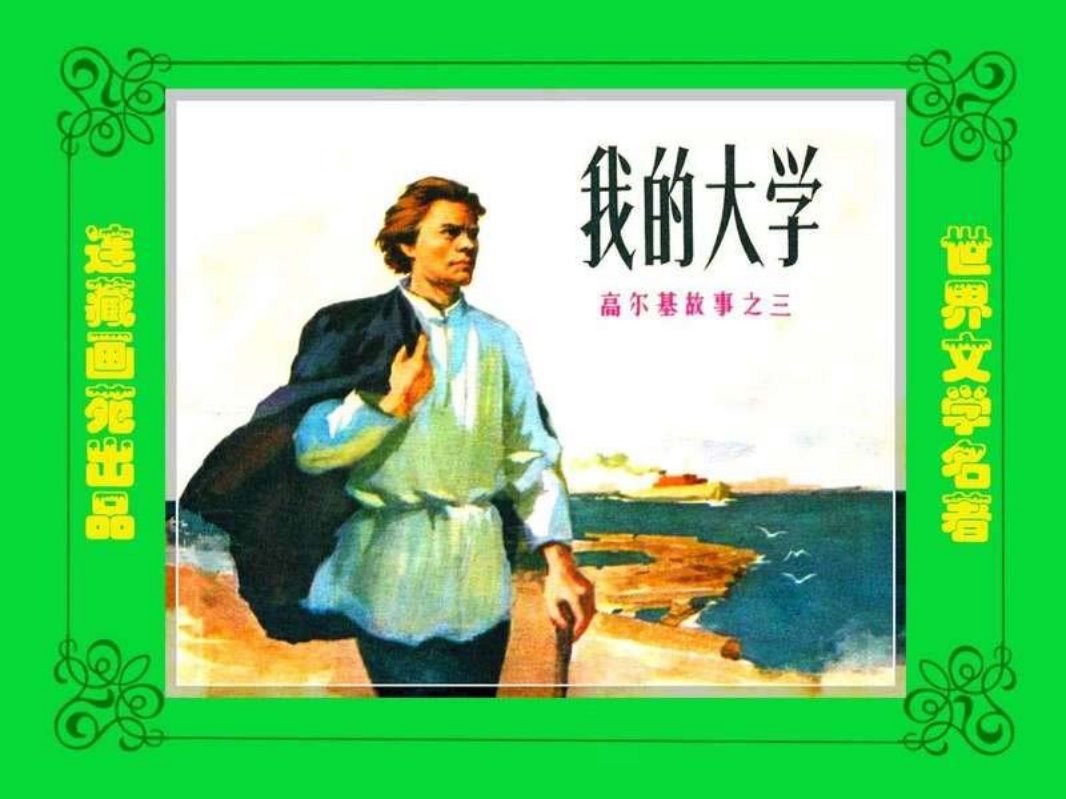 高尔基三部曲之三_我的大学 董洪元
