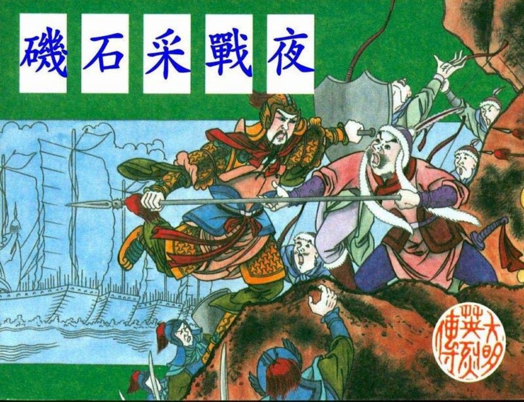 高清-大明英烈传-02夜战采石矶