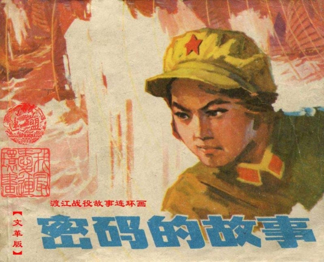 密码的故事-浙江 三门县文化馆 徐达
