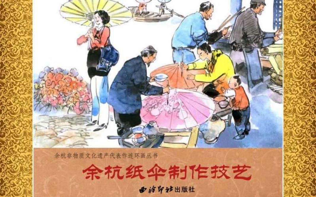 06余杭纸伞制作技艺