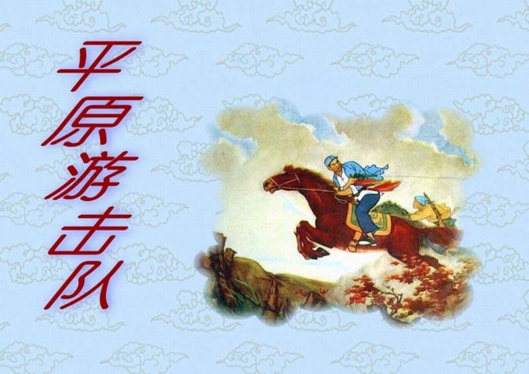 短篇彩色连环画-平原游击队
