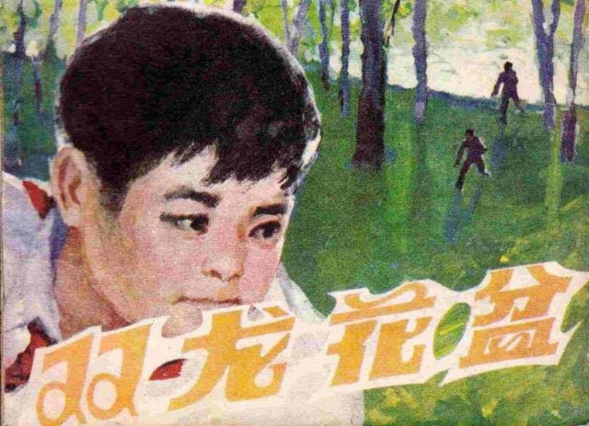 《双龙花盆》宋代三彩双龙花盆，是我国的稀世国宝