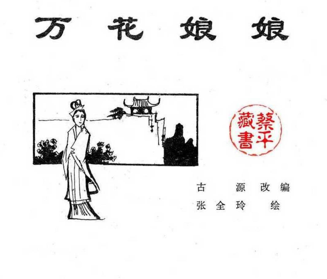 北京城传说--万花娘娘