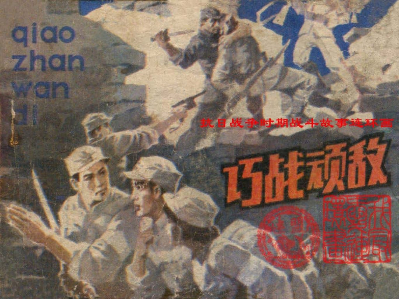 抗日故事《巧战顽敌》李木林