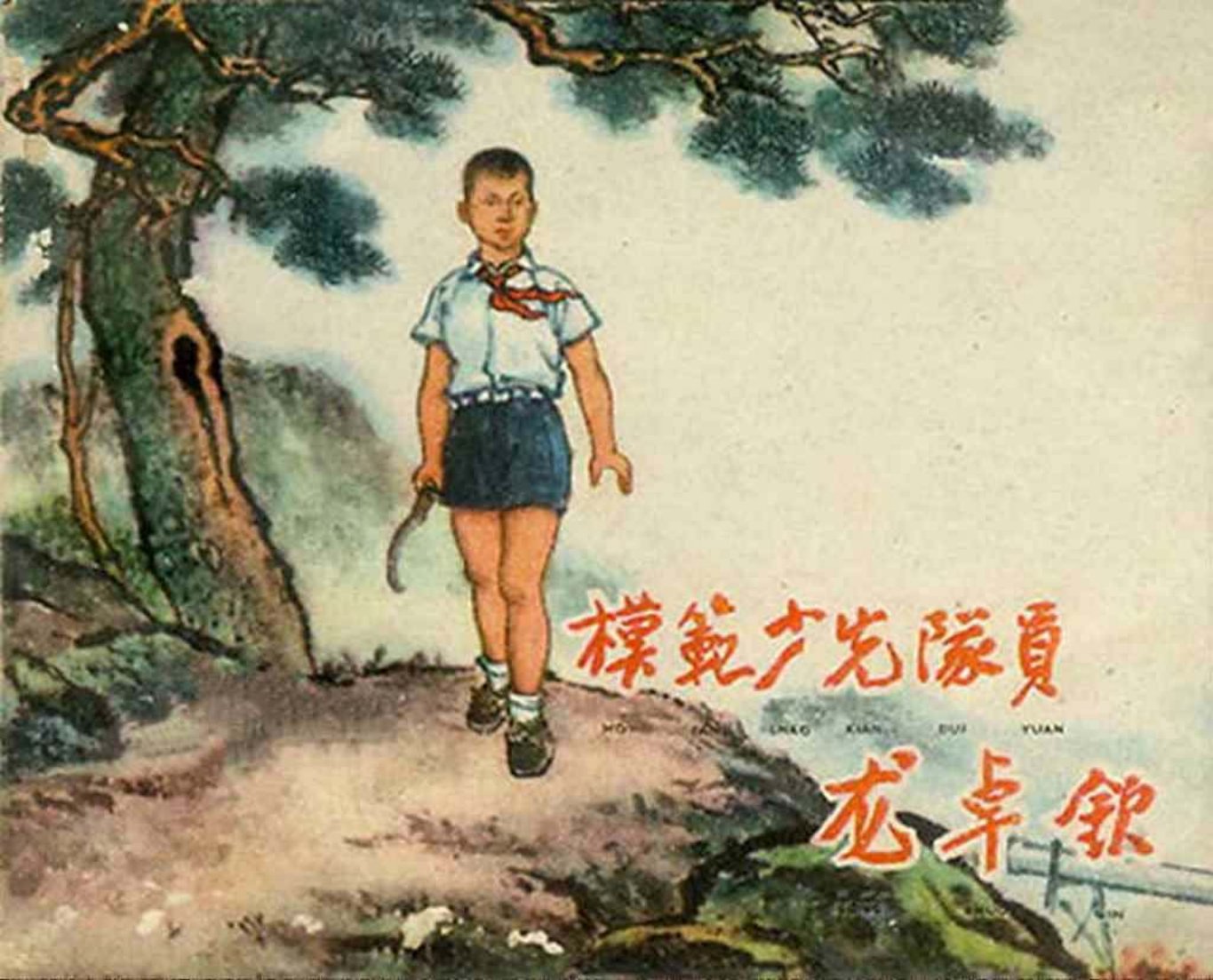 《模范少先队员龙卓钦》上海人美版刘王斌