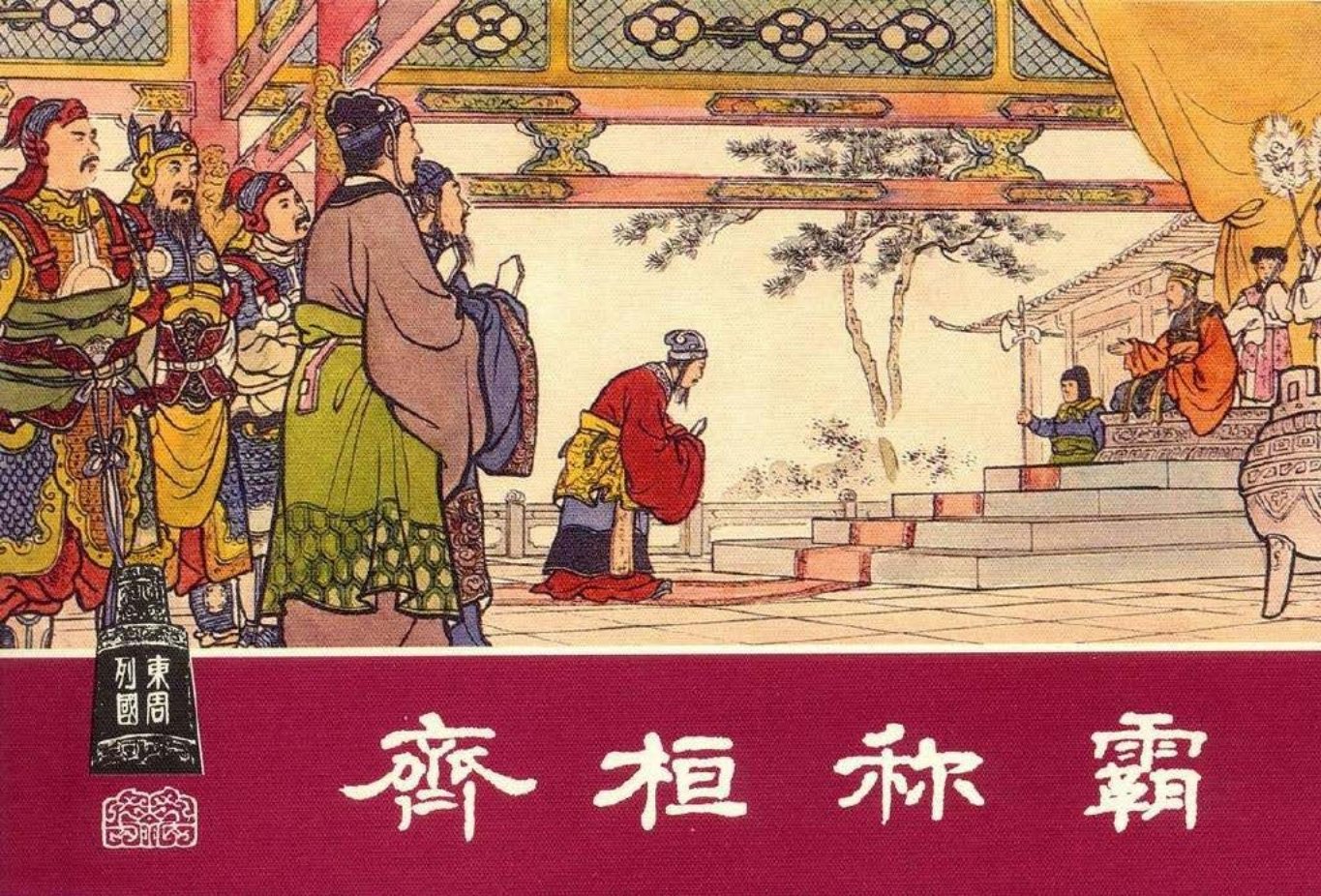 东周列国系列05：齐桓称霸（绘画：张鹿山叶之浩）（上美..