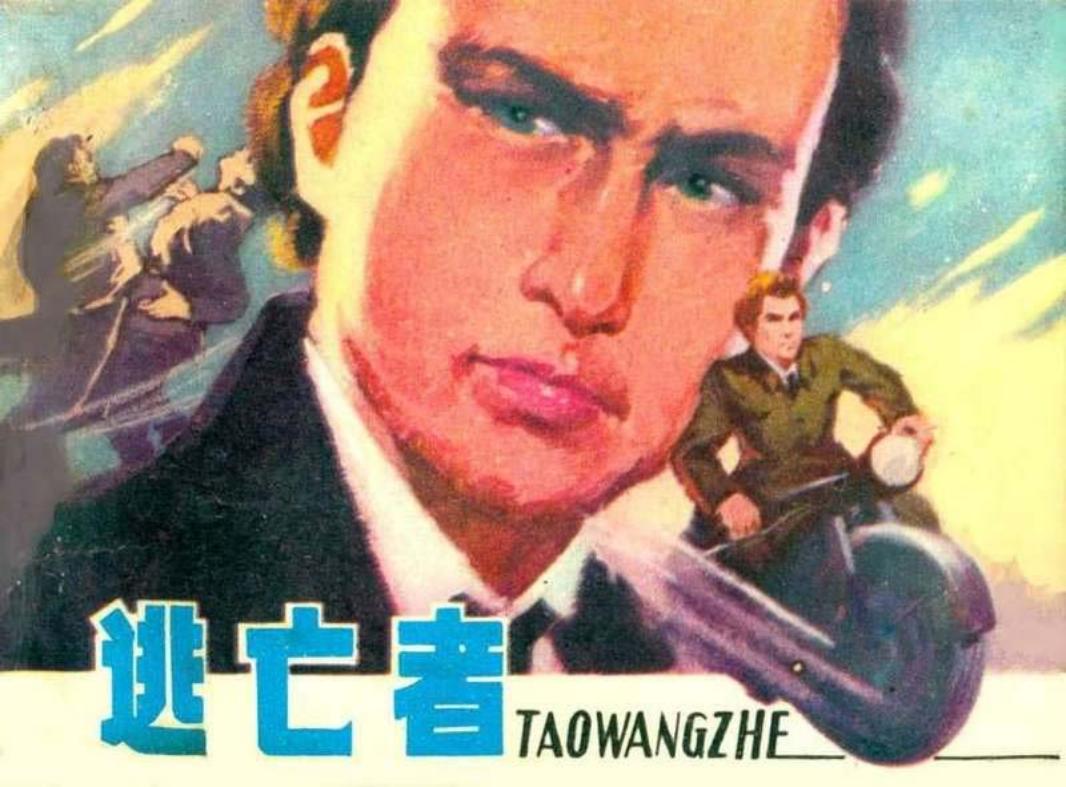 12逃亡者（198310版）王希弟 韩玉梅