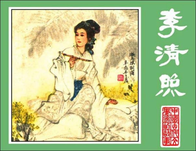 《李清照》 江苏人民出版社 张晓飞