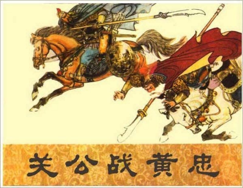 关公战黄忠 汪国新