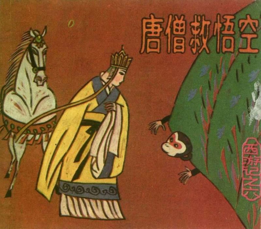 [西游记][上海人美][06][唐僧救悟空]