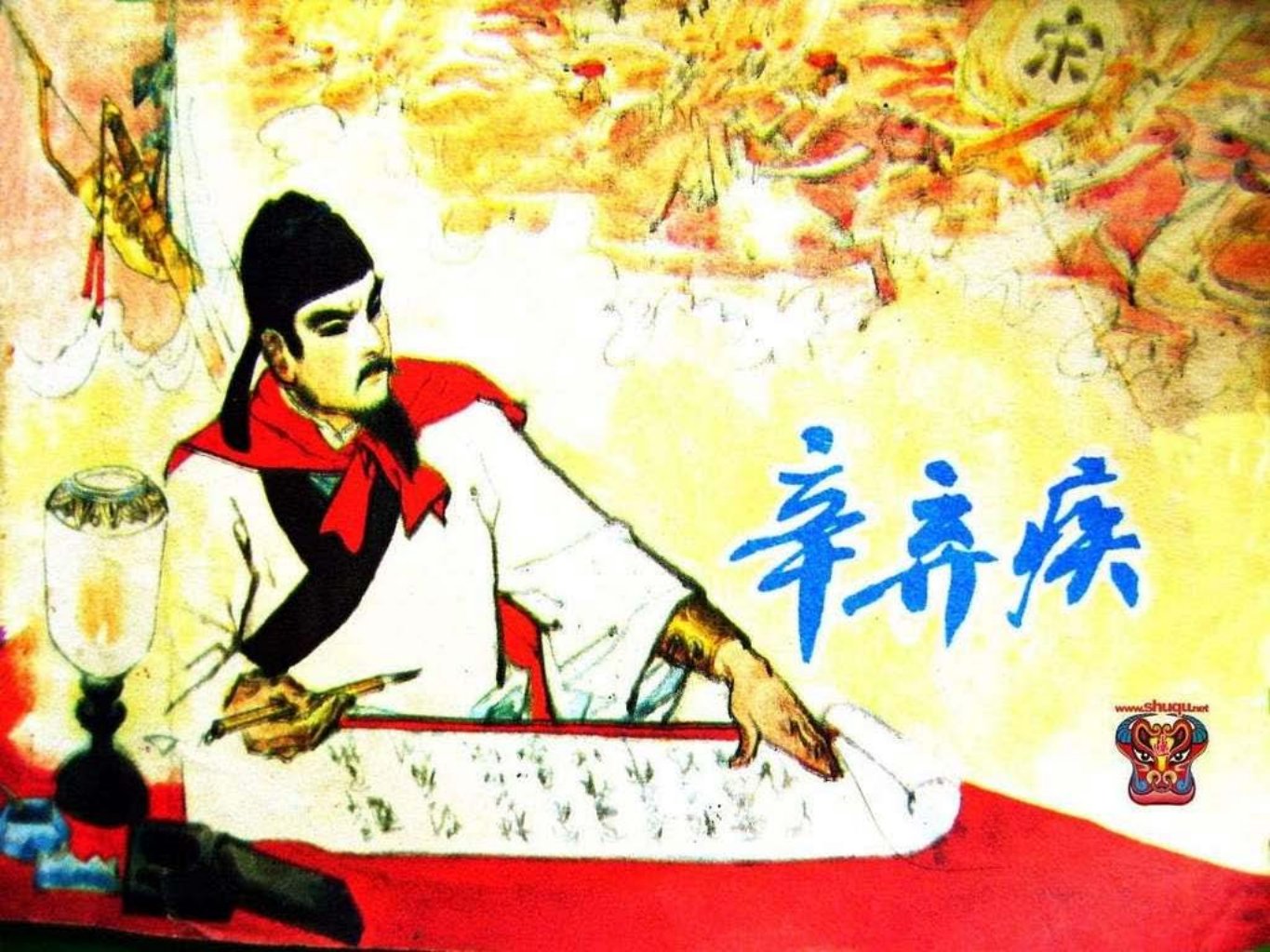 辛弃疾-盛元龙