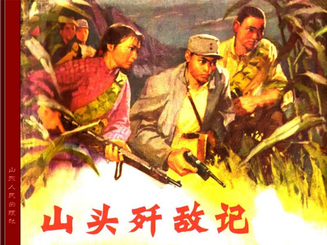 山头歼敌记 于东云 姜华庆