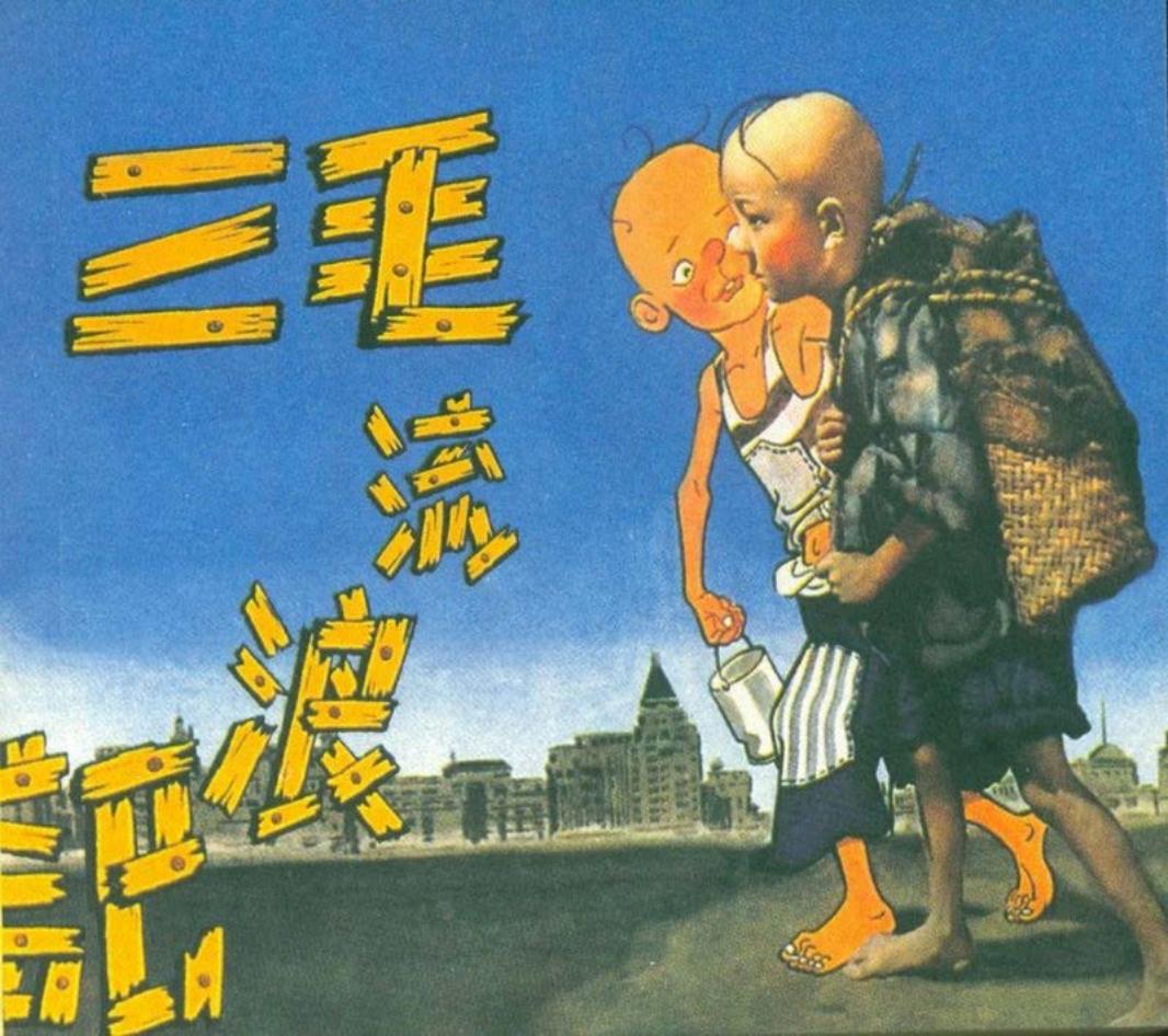 08三毛流浪记